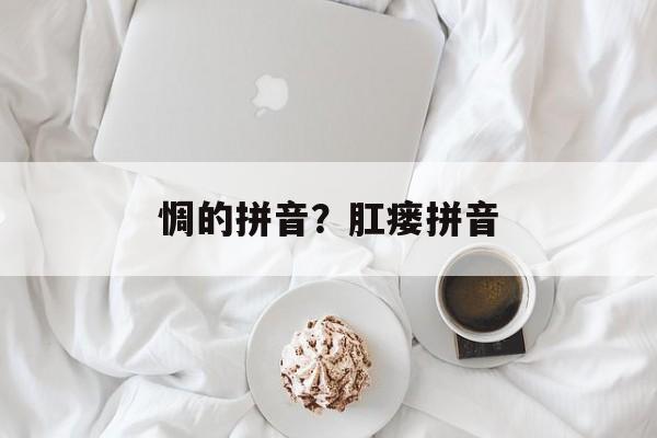 惆的拼音？肛瘘拼音-第1张图片-