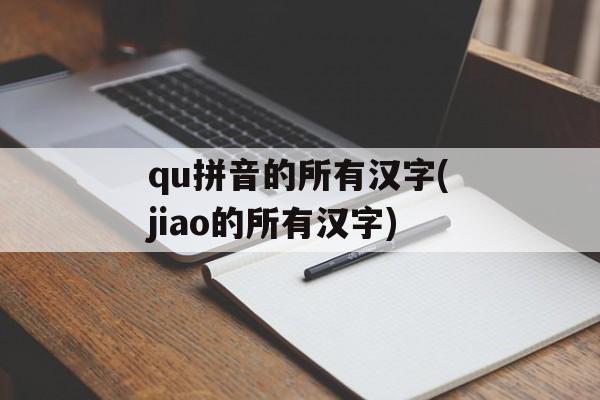 qu拼音的所有汉字(jiao的所有汉字)-第1张图片-