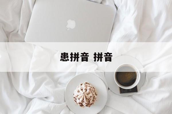 患拼音 拼音-第1张图片-