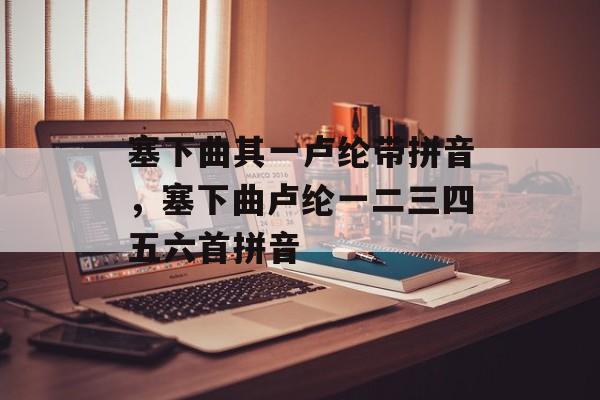 塞下曲其一卢纶带拼音，塞下曲卢纶一二三四五六首拼音-第1张图片-