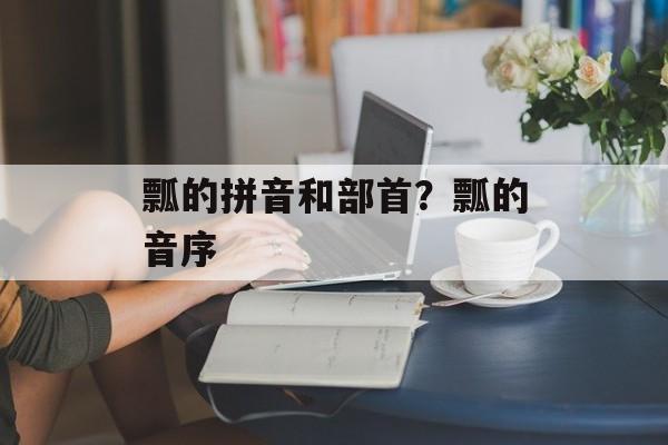 瓢的拼音和部首？瓢的音序-第1张图片-