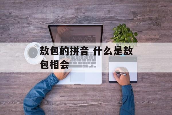 敖包的拼音 什么是敖包相会-第1张图片-