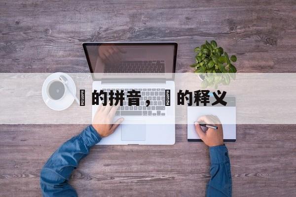 圧的拼音，圧的释义-第1张图片-