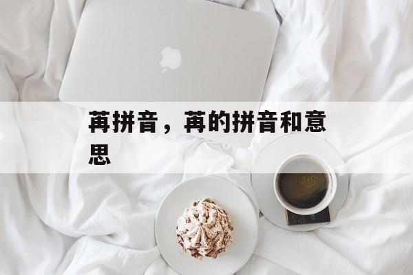 苒拼音，苒的拼音和意思-第1张图片-