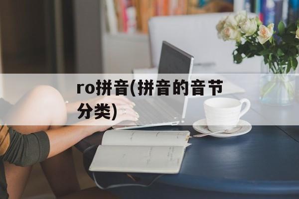 ro拼音(拼音的音节分类)-第1张图片-
