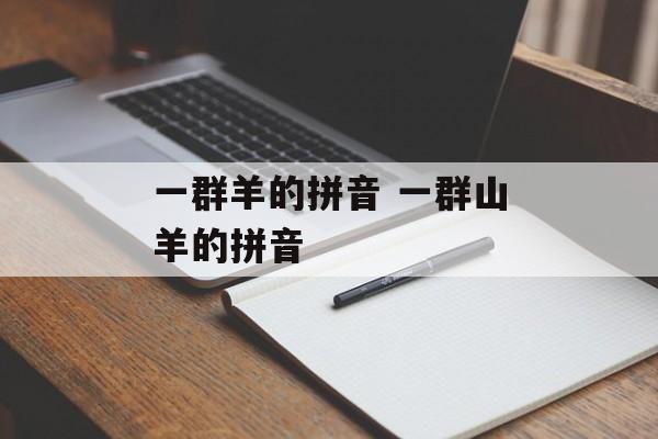 一群羊的拼音 一群山羊的拼音-第1张图片-