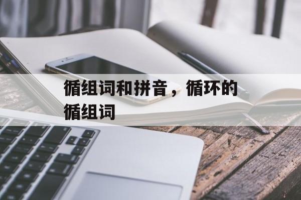 循组词和拼音，循环的循组词-第1张图片-