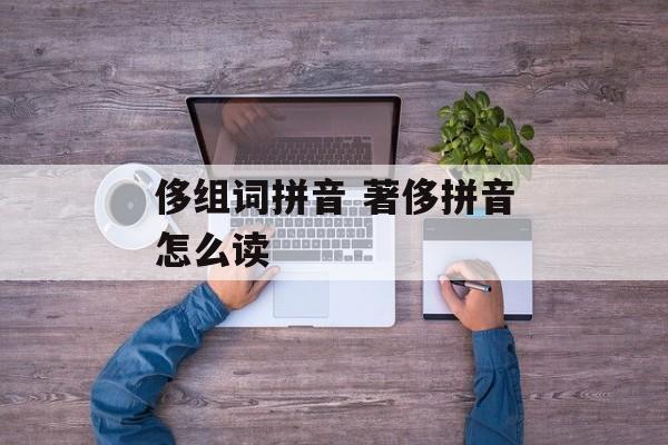 侈组词拼音 著侈拼音怎么读-第1张图片-
