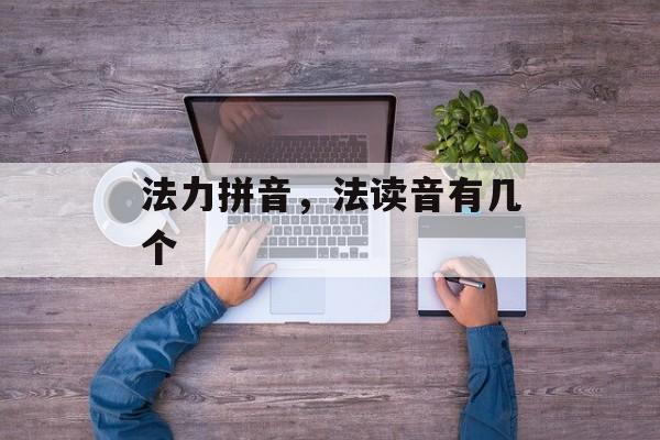 法力拼音，法读音有几个-第1张图片-