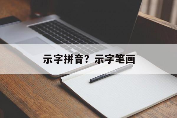 示字拼音？示字笔画-第1张图片-