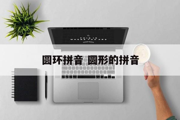 圆环拼音 圆形的拼音-第1张图片-