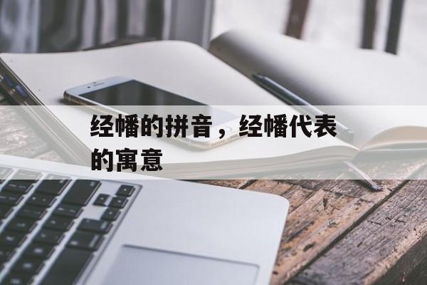 经幡的拼音，经幡代表的寓意-第1张图片-