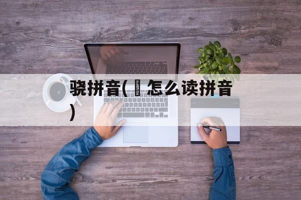 骁拼音(叡怎么读拼音)-第1张图片-