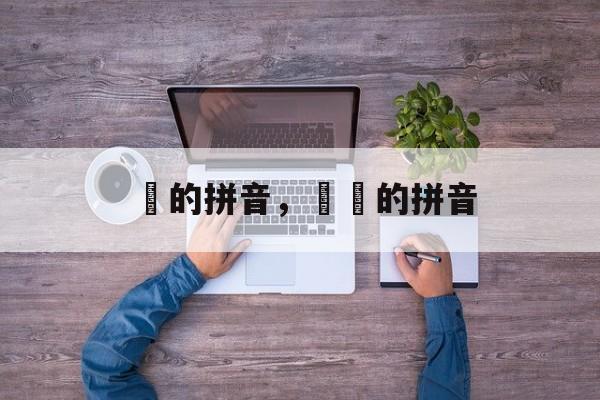 尨的拼音，尨姪的拼音-第1张图片-