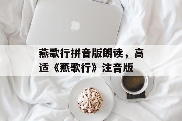 燕歌行拼音版朗读，高适《燕歌行》注音版-第1张图片-