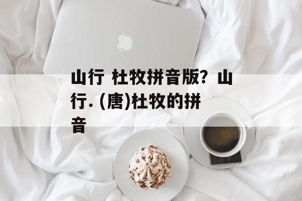 山行 杜牧拼音版？山行. (唐)杜牧的拼音-第1张图片-