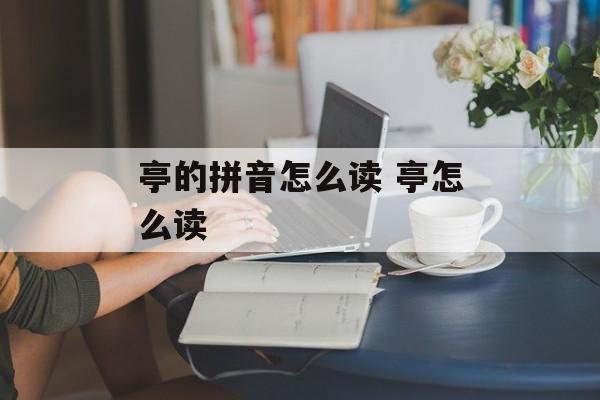 亭的拼音怎么读 亭怎么读-第1张图片-