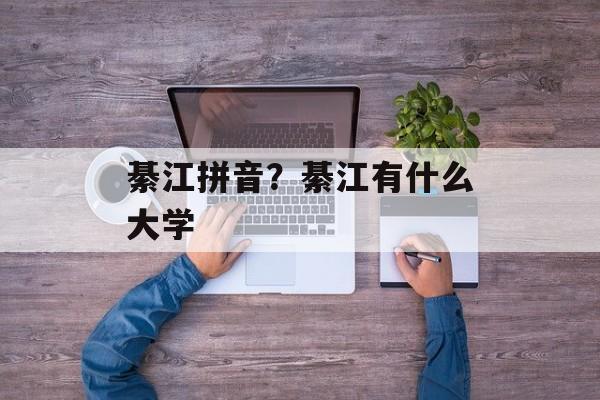 綦江拼音？綦江有什么大学-第1张图片-