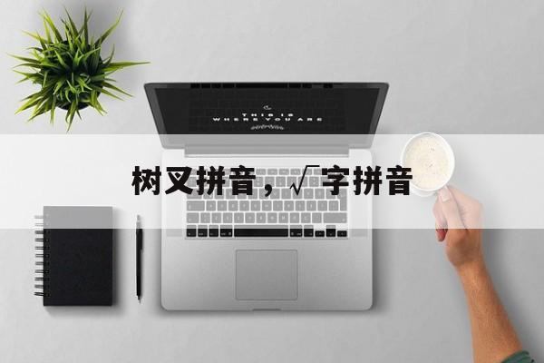 树叉拼音，√字拼音-第1张图片-