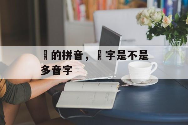 栢的拼音，栢字是不是多音字-第1张图片-