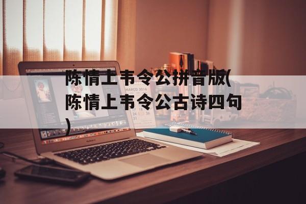 陈情上韦令公拼音版(陈情上韦令公古诗四句)-第1张图片-