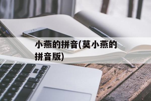 小燕的拼音(莫小燕的拼音版)-第1张图片-
