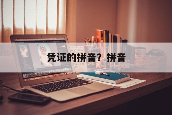凭证的拼音？拼音-第1张图片-
