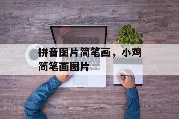 拼音图片简笔画，小鸡简笔画图片-第1张图片-