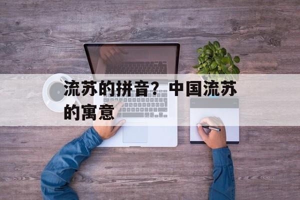 流苏的拼音？中国流苏的寓意-第1张图片-
