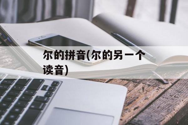 尔的拼音(尔的另一个读音)-第1张图片-