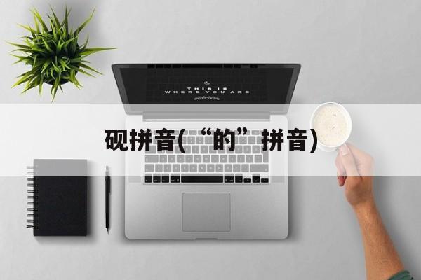 砚拼音(“的”拼音)-第1张图片-