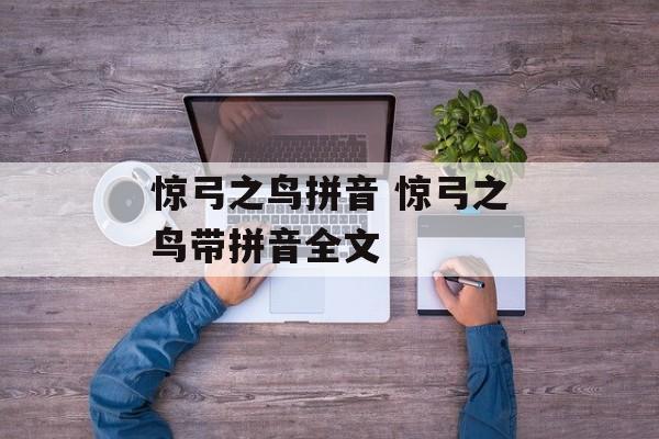 惊弓之鸟拼音 惊弓之鸟带拼音全文-第1张图片-