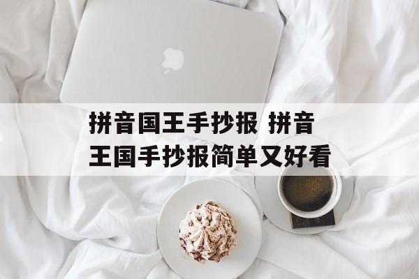 拼音国王手抄报 拼音王国手抄报简单又好看-第1张图片-