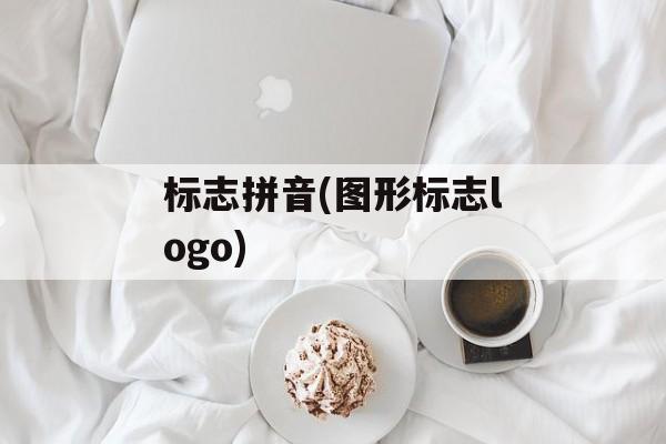 标志拼音(图形标志logo)-第1张图片-