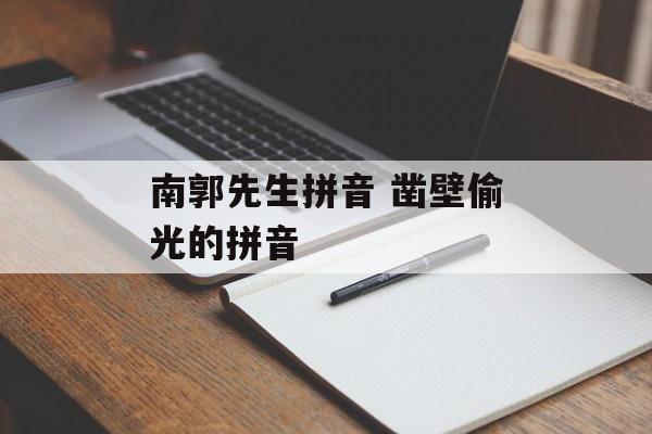 南郭先生拼音 凿壁偷光的拼音-第1张图片-