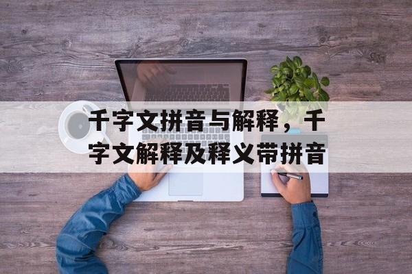 千字文拼音与解释，千字文解释及释义带拼音-第1张图片-