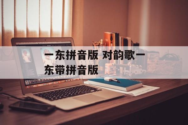 一东拼音版 对韵歌一东带拼音版-第1张图片-