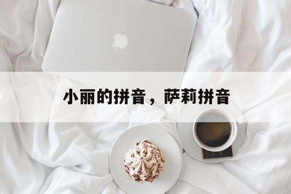 小丽的拼音，萨莉拼音-第1张图片-