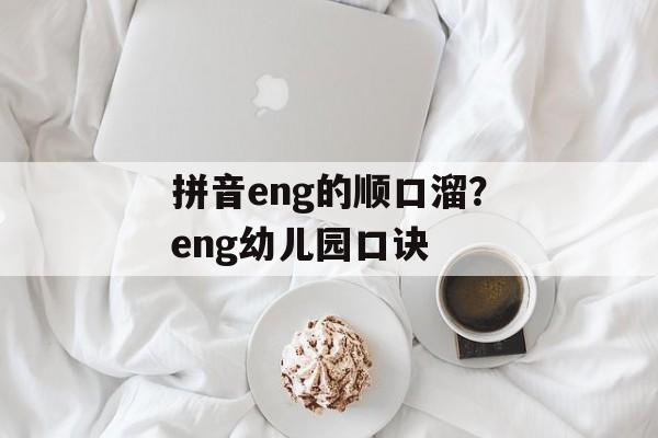 拼音eng的顺口溜？eng幼儿园口诀-第1张图片-