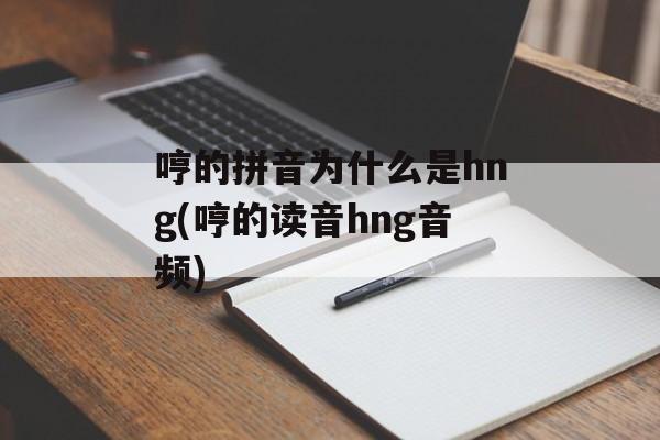 哼的拼音为什么是hng(哼的读音hng音频)-第1张图片-