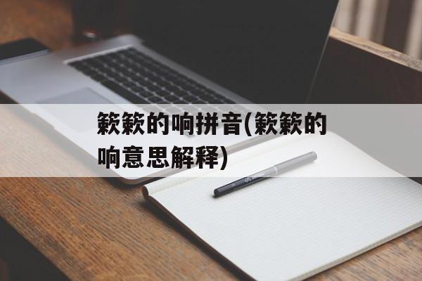 簌簌的响拼音(簌簌的响意思解释)-第1张图片-