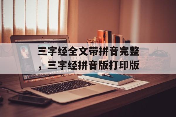 三字经全文带拼音完整，三字经拼音版打印版-第1张图片-