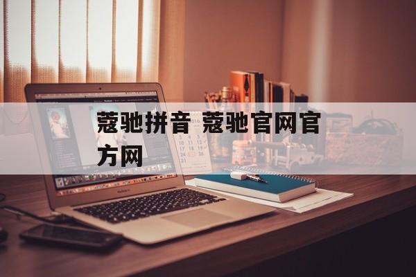 蔻驰拼音 蔻驰官网官方网-第1张图片-