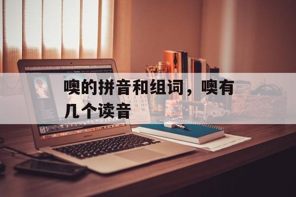 噢的拼音和组词，噢有几个读音-第1张图片-