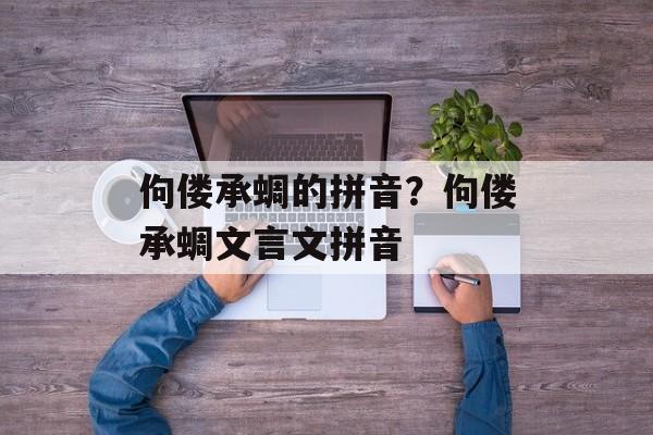 佝偻承蜩的拼音？佝偻承蜩文言文拼音-第1张图片-