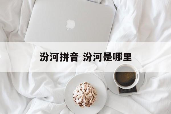 汾河拼音 汾河是哪里-第1张图片-