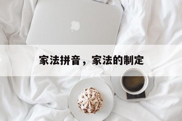 家法拼音，家法的制定-第1张图片-