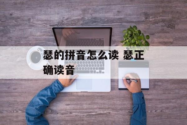 瑟的拼音怎么读 瑟正确读音-第1张图片-