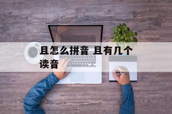 且怎么拼音 且有几个读音-第1张图片-