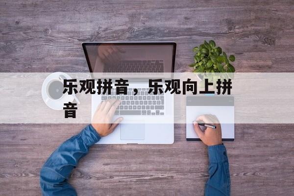 乐观拼音，乐观向上拼音-第1张图片-